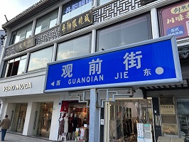 Guan Qian Jie – a shopping street in Suzhou.